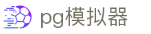 PG模拟器官网 - PG电子游戏模拟器在线试玩